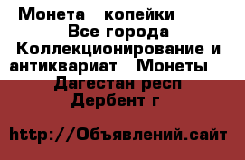 Монета 2 копейки 1987 - Все города Коллекционирование и антиквариат » Монеты   . Дагестан респ.,Дербент г.